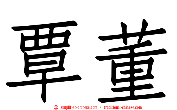 覃董