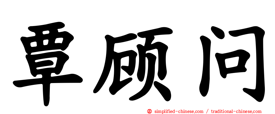 覃顾问