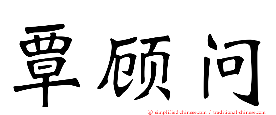 覃顾问