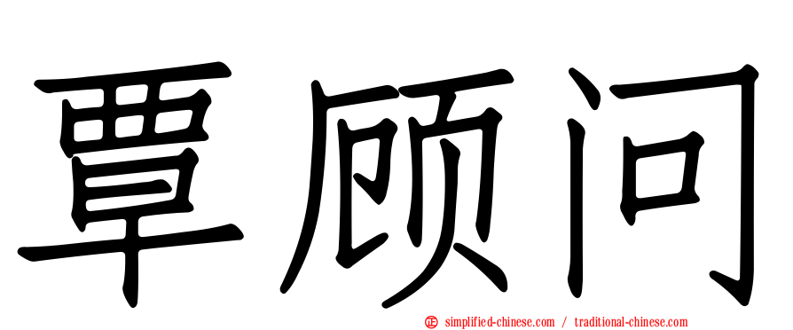 覃顾问