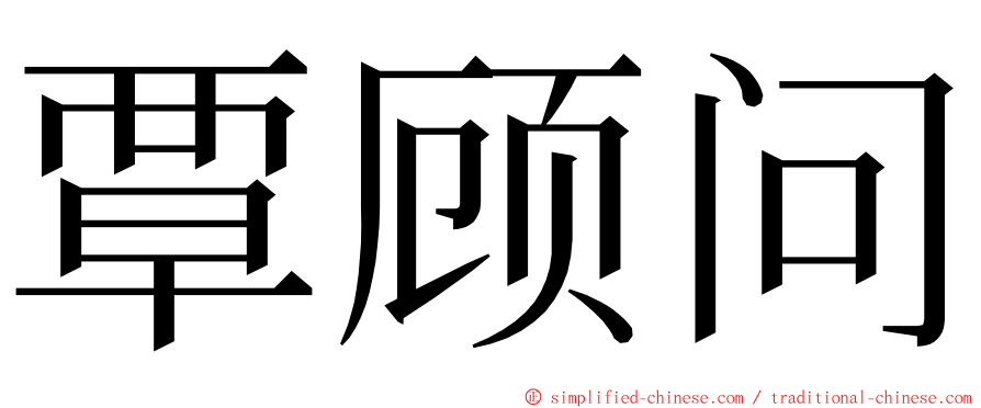 覃顾问 ming font