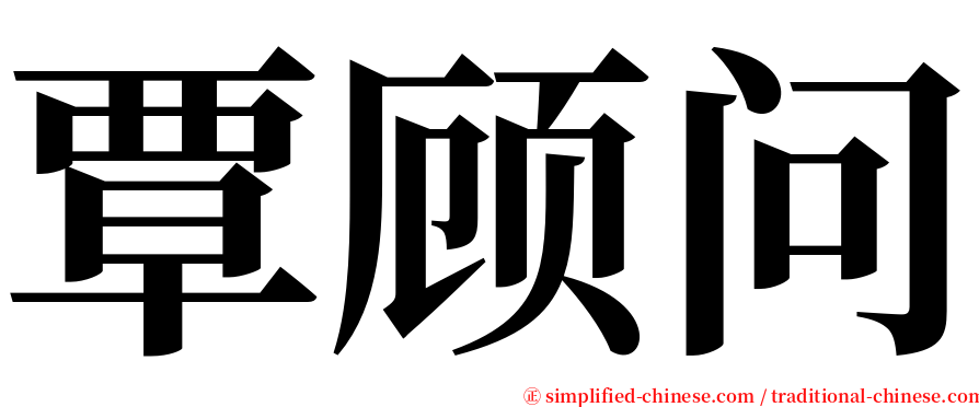 覃顾问 serif font