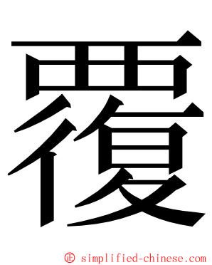 覆 ming font