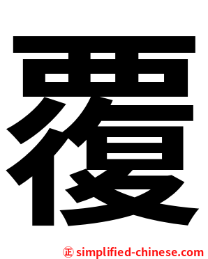 覆