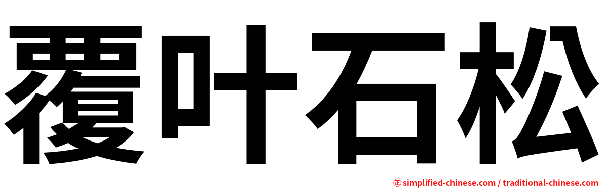 覆叶石松