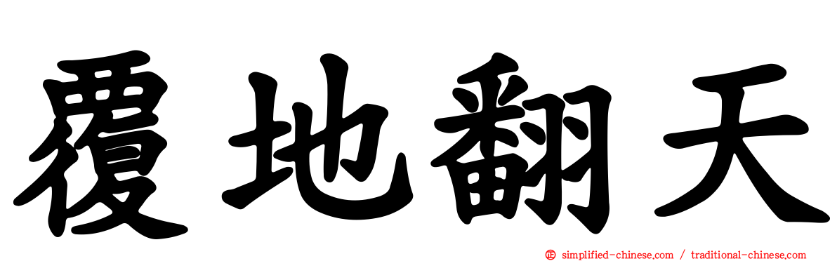 覆地翻天