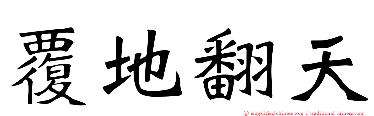 覆地翻天