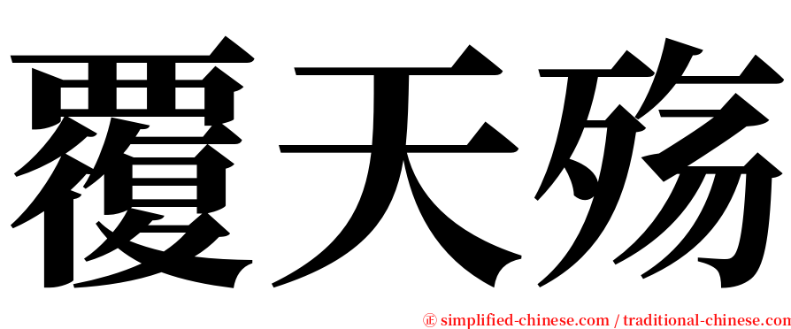 覆天殇 serif font