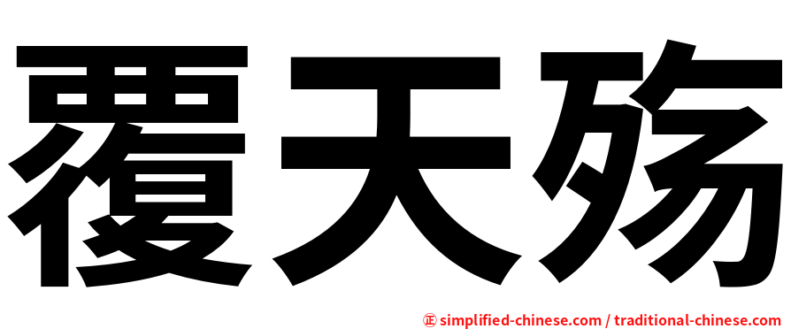 覆天殇