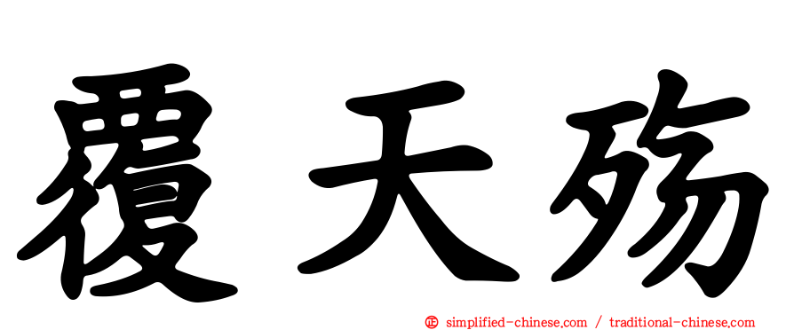 覆天殇