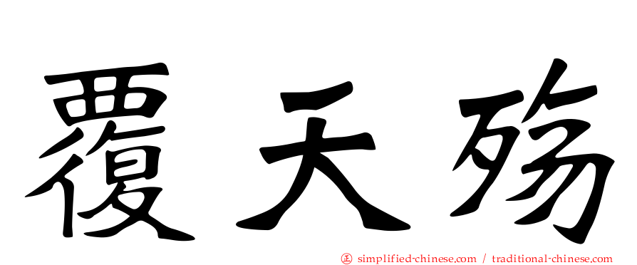 覆天殇