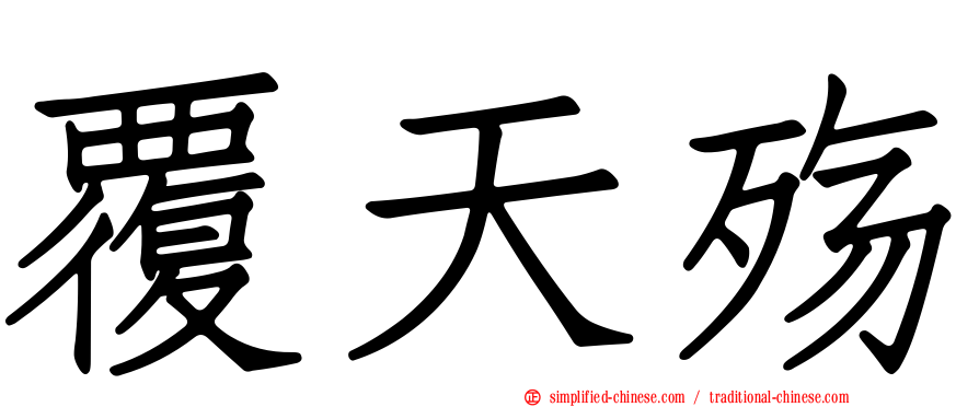 覆天殇