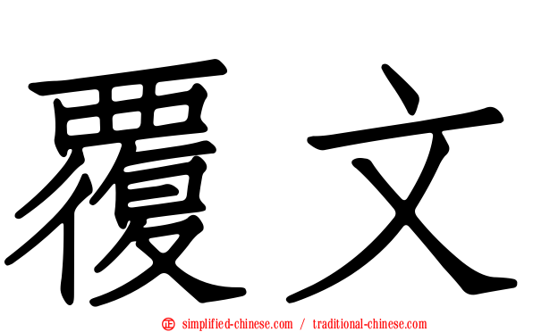 覆文