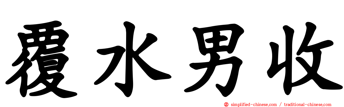 覆水男收
