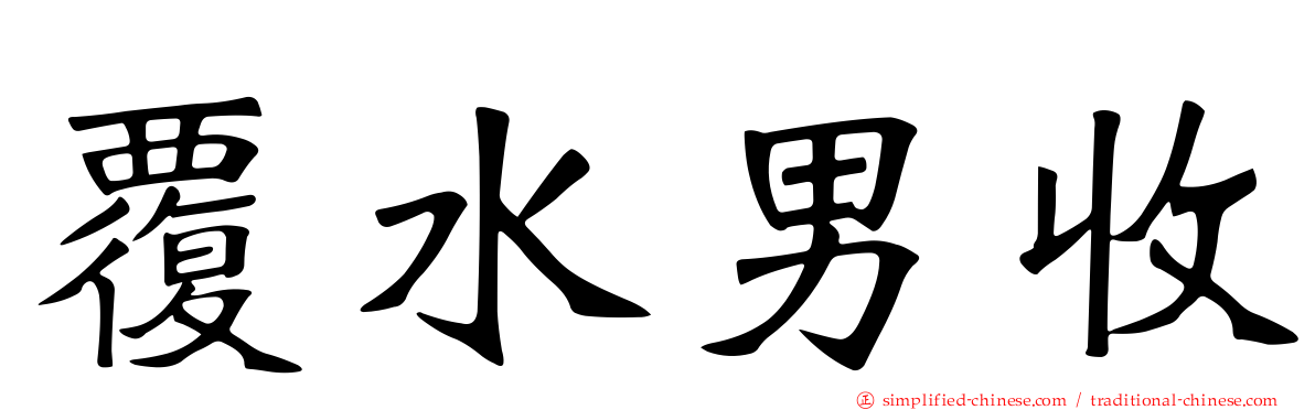 覆水男收