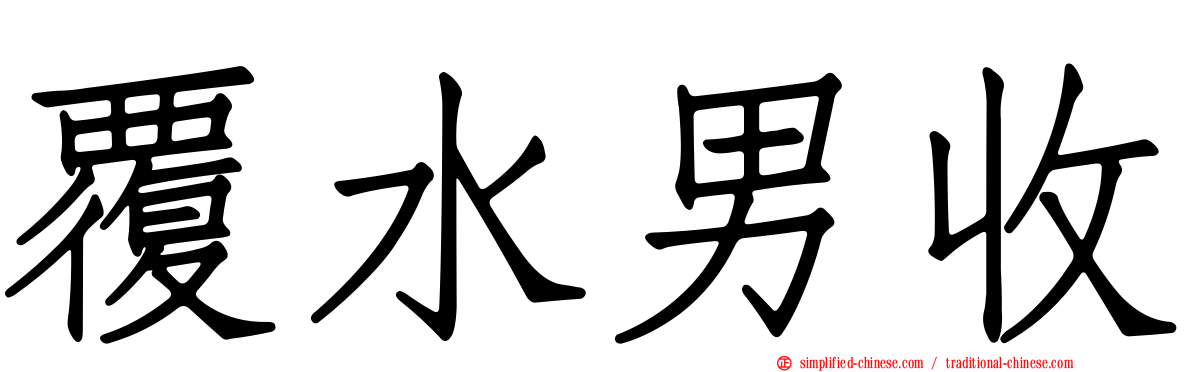 覆水男收