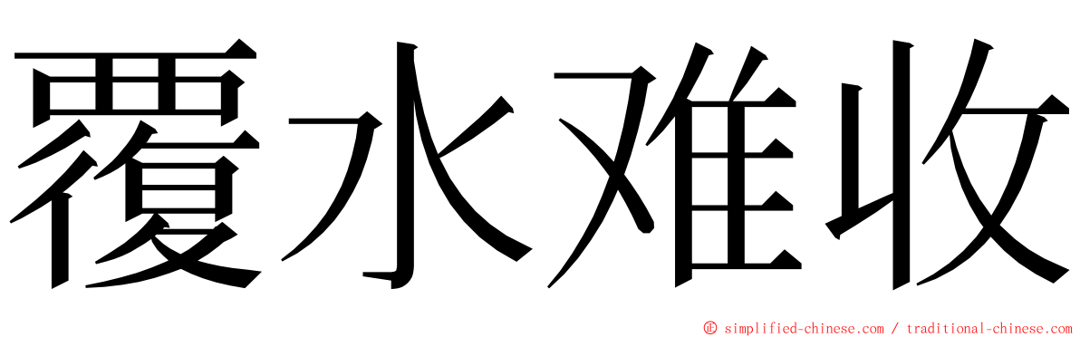 覆水难收 ming font