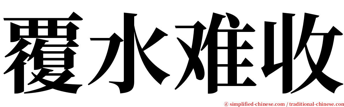 覆水难收 serif font