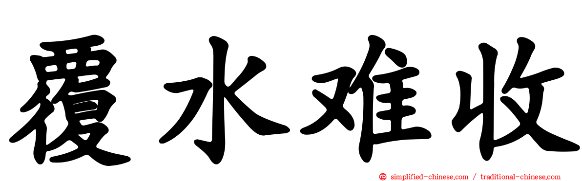 覆水难收