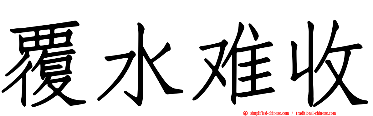 覆水难收