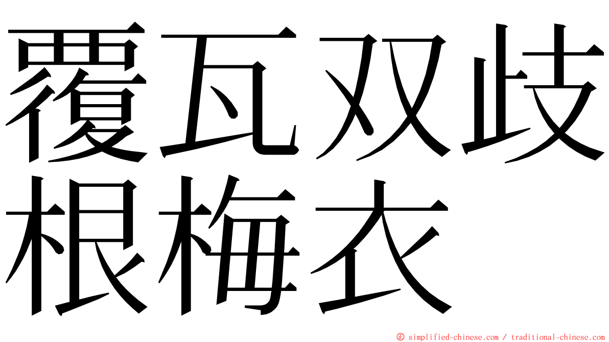 覆瓦双歧根梅衣 ming font
