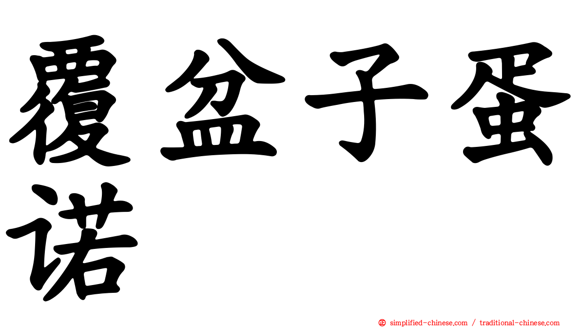 覆盆子蛋诺