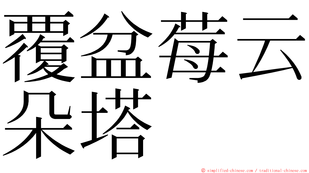 覆盆莓云朵塔 ming font