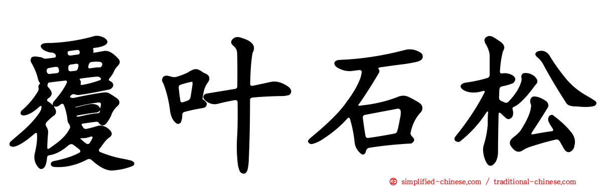 覆叶石松