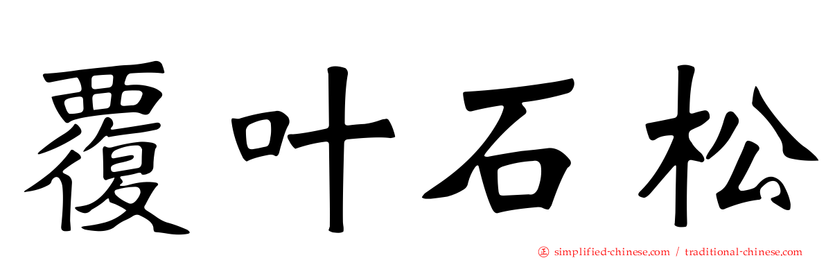 覆叶石松