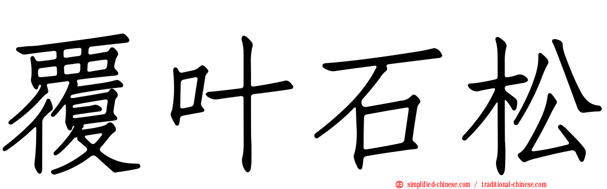 覆叶石松
