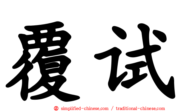 覆试