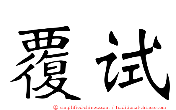 覆试