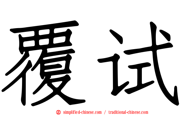 覆试