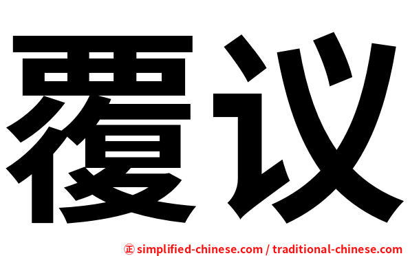 覆议