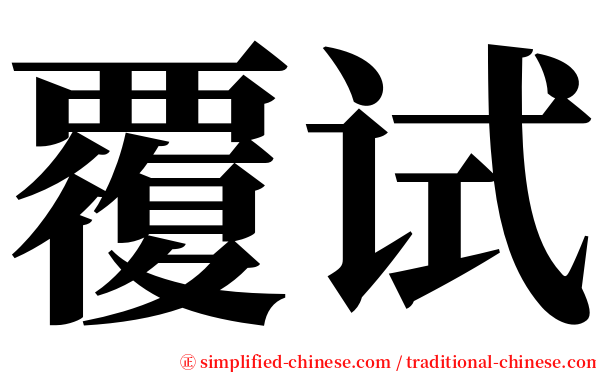 覆试 serif font