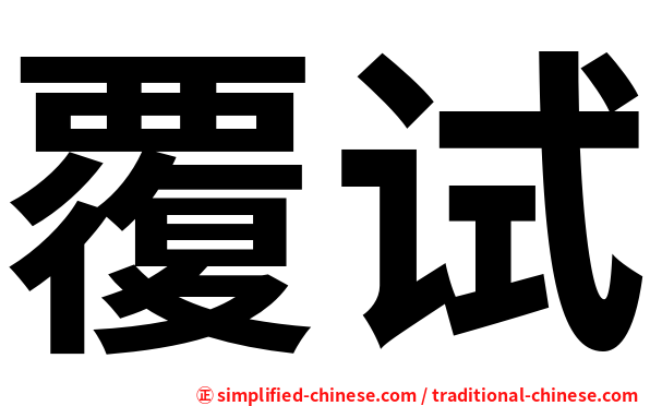 覆试