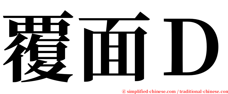 覆面Ｄ serif font
