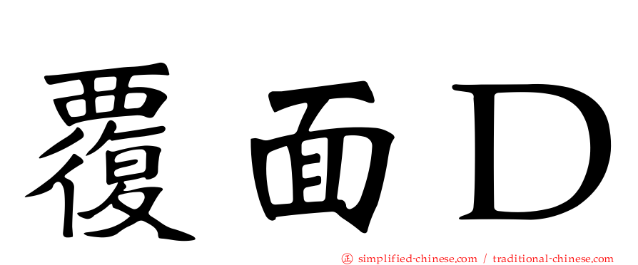 覆面Ｄ