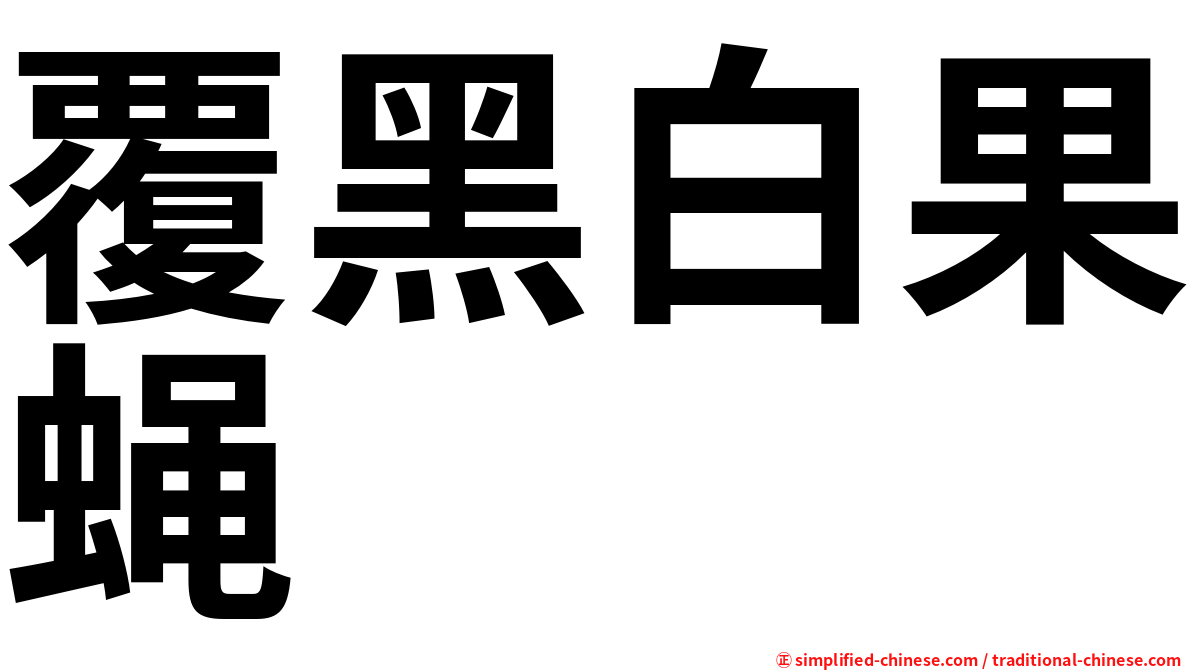 覆黑白果蝇