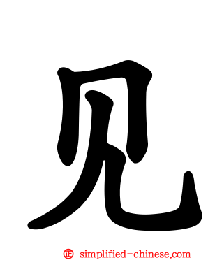 见