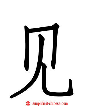 见