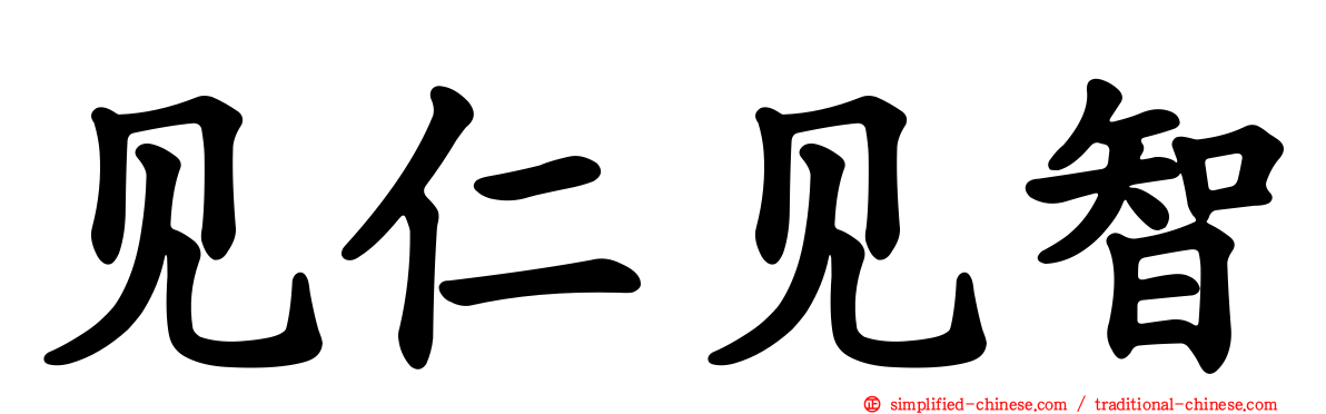 见仁见智