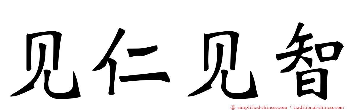 见仁见智