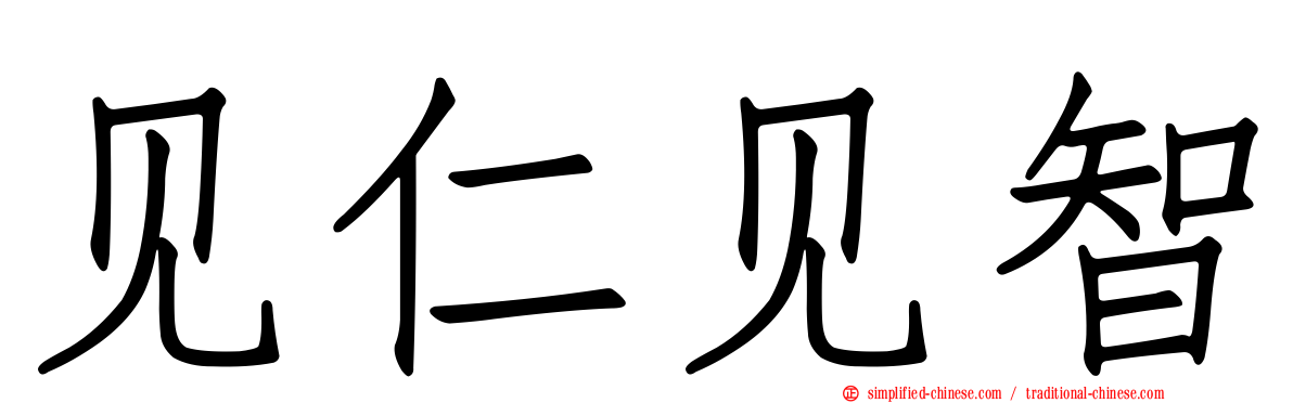 见仁见智