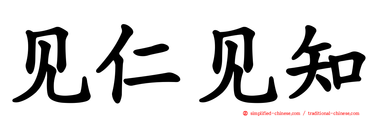 见仁见知
