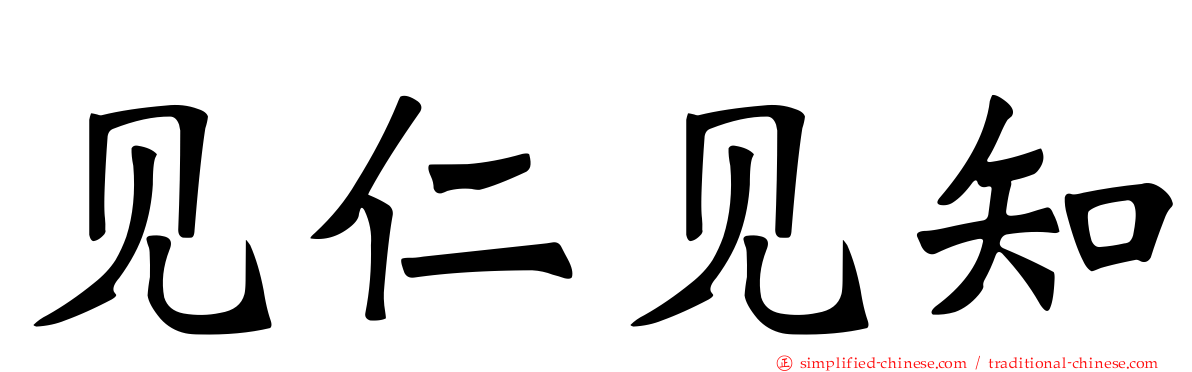 见仁见知
