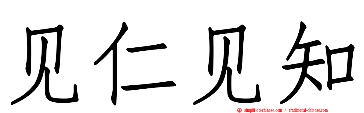 见仁见知