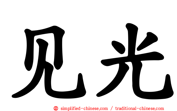 见光