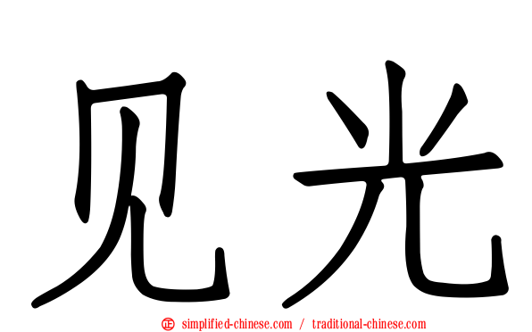 见光