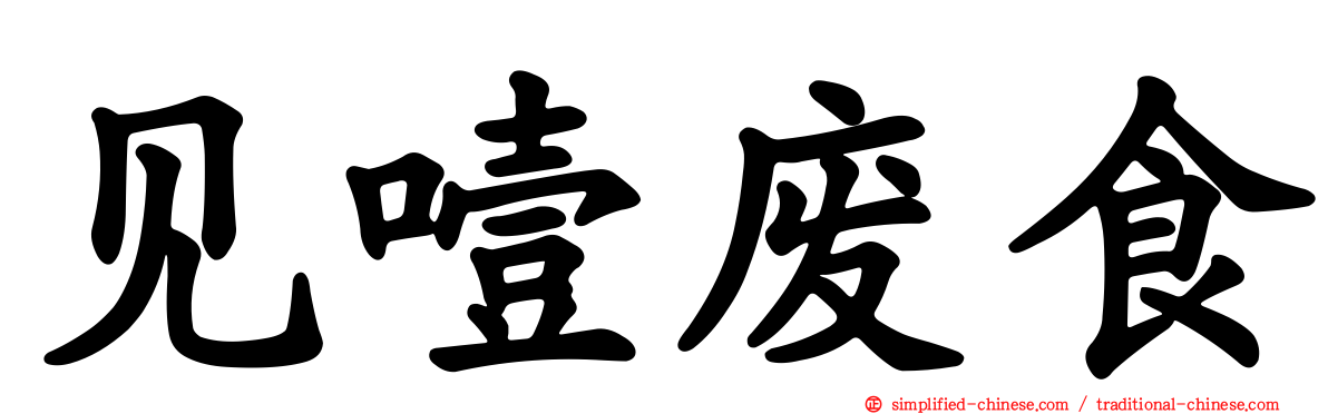 见噎废食